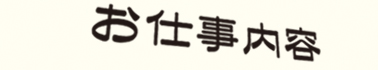お仕事内容