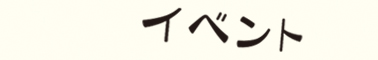 イベント