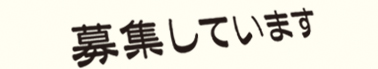 募集してます