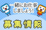 一緒にお仕事しましょう！募集情報