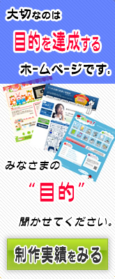 大切なのは目的を達成するホームページです。みなさまの&rdquo;目的&rdquo;聞かせてください。