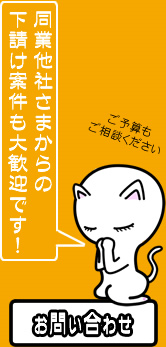 同業他社さまからの下請け案件も大歓迎です！ご予算もご相談ください