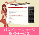 バンドホームページ作成サービス