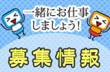 一緒にお仕事しましょう！募集情報